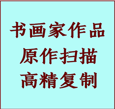 本溪书画作品复制高仿书画本溪艺术微喷工艺本溪书法复制公司